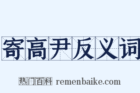 寄高尹反义词是什么意思的图片